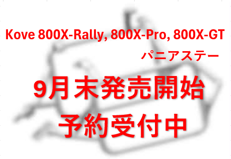 Kove 800X-Rally��800X-Pro��800X-GT�ѥѥ˥���å�Kove 800X-Rally��800X-Pro��800X-GT�ѥѥ˥���å�