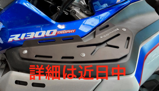BMW R1300GS Adventure用タンクシェルフセット
